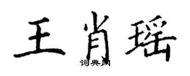 丁謙王肖瑤楷書個性簽名怎么寫