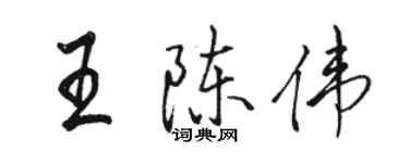 駱恆光王陳偉行書個性簽名怎么寫