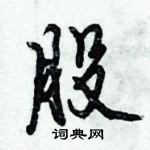 倪偉林寫的硬筆行書股