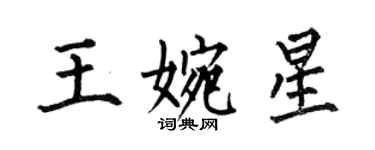 何伯昌王婉星楷書個性簽名怎么寫