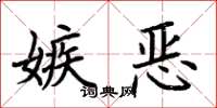 荊霄鵬嫉惡楷書怎么寫
