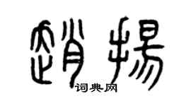 曾慶福趙揚篆書個性簽名怎么寫