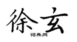 丁謙徐玄楷書個性簽名怎么寫