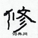 林少明寫的硬筆隸書修