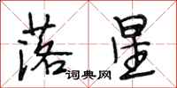 段相林落星行書怎么寫