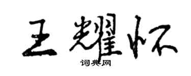 曾慶福王耀懷行書個性簽名怎么寫