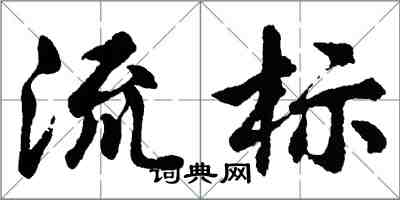 胡問遂流標行書怎么寫