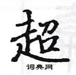 駱恆光寫的硬筆楷書超