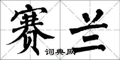 翁闓運賽蘭楷書怎么寫