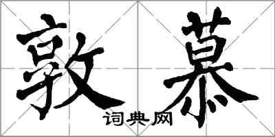 翁闓運敦慕楷書怎么寫