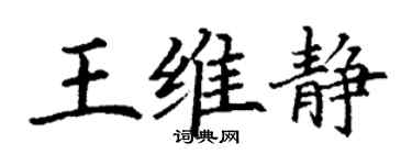丁謙王維靜楷書個性簽名怎么寫