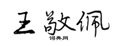 曾慶福王敬佩行書個性簽名怎么寫
