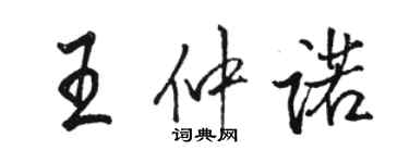 駱恆光王仲諾行書個性簽名怎么寫