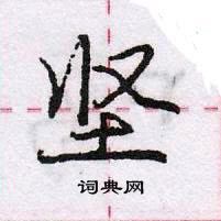 龐中華寫的硬筆行書堅