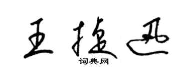 梁錦英王捷迅草書個性簽名怎么寫