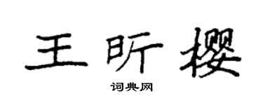 袁強王昕櫻楷書個性簽名怎么寫