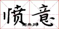 周炳元憤意楷書怎么寫