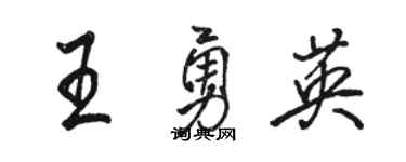 駱恆光王勇英行書個性簽名怎么寫