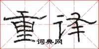 駱恆光重譯隸書怎么寫