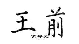 何伯昌王前楷書個性簽名怎么寫