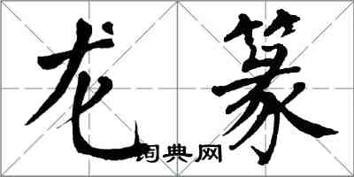 翁闓運龍篆楷書怎么寫