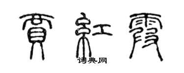陳聲遠賈紅霞篆書個性簽名怎么寫