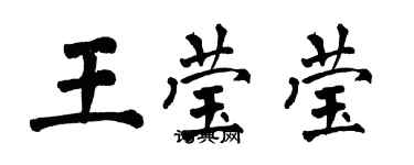 翁闓運王瑩瑩楷書個性簽名怎么寫
