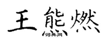 丁謙王熊燃楷書個性簽名怎么寫