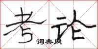 駱恆光考論隸書怎么寫