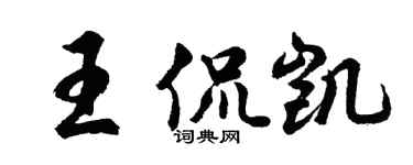 胡問遂王侃凱行書個性簽名怎么寫