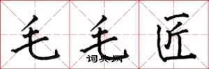 何伯昌毛毛匠楷書怎么寫