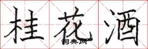 駱恆光桂花酒楷書怎么寫
