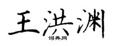丁謙王洪淵楷書個性簽名怎么寫