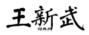 翁闓運王新武楷書個性簽名怎么寫