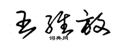 朱錫榮王維放草書個性簽名怎么寫