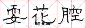 駱恆光耍花腔隸書怎么寫