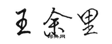 駱恆光王余里行書個性簽名怎么寫