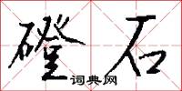 作誨的意思_作誨的解釋_國語詞典