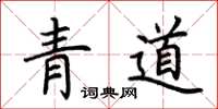 荊霄鵬青道楷書怎么寫