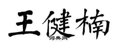 翁闓運王健楠楷書個性簽名怎么寫