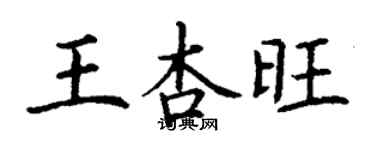 丁謙王杏旺楷書個性簽名怎么寫