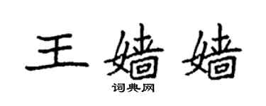 袁強王嬙嬙楷書個性簽名怎么寫