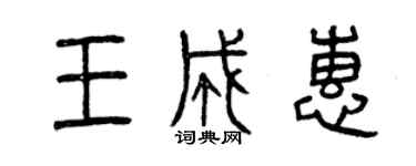 曾慶福王成惠篆書個性簽名怎么寫