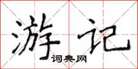 侯登峰遊記楷書怎么寫