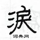 楊為國寫的硬筆隸書淚