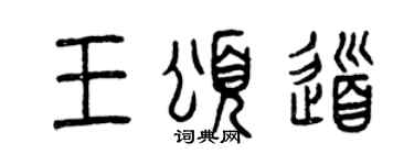 曾慶福王頌道篆書個性簽名怎么寫