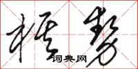 駱恆光棋勢草書怎么寫