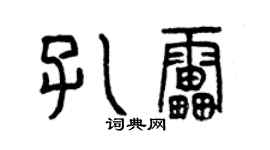 曾慶福孔雷篆書個性簽名怎么寫