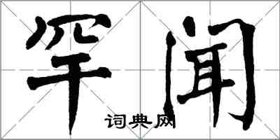 翁闓運罕聞楷書怎么寫