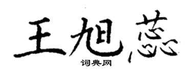 丁謙王旭蕊楷書個性簽名怎么寫